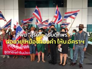 ภาค ปชช.ร้องผู้ตรวจฯ ฟัน “สุริยะ-อธิบดี กพร.” ผิด กม.ต่ออายุประทานบัตรเหมืองทองคำ ให้ บ.อัคราฯ