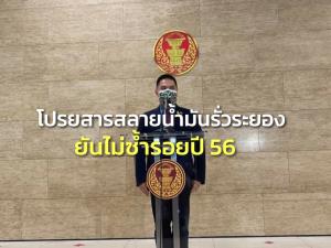ทส.แจงน้ำมันรั่วระยอง 2 หมื่น ล.เร่งโปรยสารสลาย คาดไม่เข้าฝั่ง ขอเช็กสายส่ง 100% ยันไม่ซ้ำรอย 56