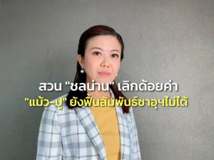 “ทิพานัน” ปลื้มฟื้นสัมพันธ์ซาอุฯ “บิ๊กตู่” ทำงานจริง สวน “ชลน่าน” เลิกด้อยค่า “แม้ว-ปู” ยังทำไม่ได้