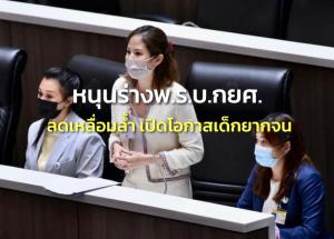“ตั๊น” หนุนร่าง พ.ร.บ.กยศ.เปิดโอกาสเด็กยากจนได้มีคุณภาพทางการศึกษาที่ดี ลดเหลื่อมล้ำ