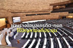สภาผ่านร่าง พ.ร.บ.ข้อมูลเครดิต-กยศ.ไร้ปัญหาองค์ประชุม “ชวน” ขอรัฐบาล-ฝ่ายค้าน ช่วยแสดงตน