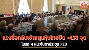 แรงซื้อกลับเข้าหนุนหุ้นไทยปิด +4.35 จุด โบรก ฯ แนะจับตาประชุม FED