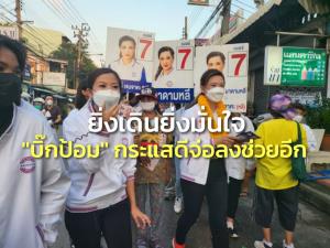 “มาดามหลี” ควง “ทิพานัน” หาเสียง ลั่นยิ่งเดินยิ่งมั่นใจ “บิ๊กป้อม” จ่อลงพื้นที่ช่วยซ้ำหลังกระแสดี