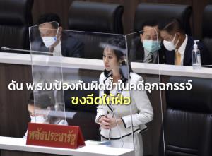 “พัชรินทร์” ดัน พ.ร.บ.ป้องกันผิดซ้ำในคดีอุกฉกรรจ์ เข้าสภาฯ ชงฉีดให้ฝ่อในมาตรการทางการแพทย์