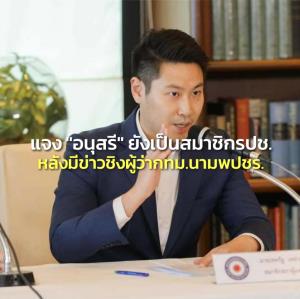 รปช.เผย “อนุสรี” ยังเป็นสมาชิกพรรคอยู่ หลังสะพัดมีข่าวลงชิงผู้ว่าฯ กทม.ให้ พปชร.