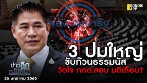 ข่าวลึกปมลับ : 3 ปมใหญ่ ขับก๊วนธรรมนัส วัดใจ กกต.สอบ มติเถื่อน ?