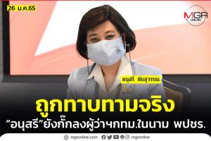 “อนุสรี” รับถูกทาบลงชิง “ผู้ว่าฯกทม.” ในนาม “พลังประชารัฐ” จริง
