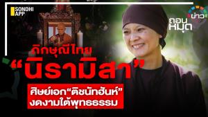 ภิกษุณีไทย “นิรามิสา” ศิษย์เอก “ติชนัทฮันห์”