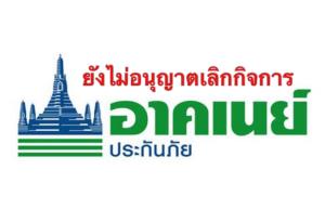 คปภ. ชี้อาคเนย์ประกันภัยยังไม่ได้รับอนุญาตให้เลิกกิจการ ทุกกรมธรรม์ยังคุ้มครอง