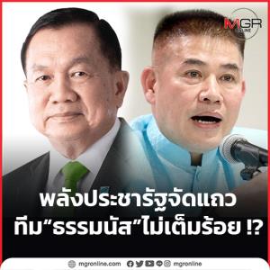 พลังประชารัฐจัดแถว ทีม “ธรรมนัส” ไม่เต็มร้อย !?