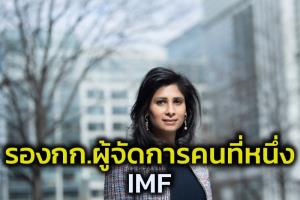 IMF หั่นแนวโน้มเศรษฐกิจโลกปีนี้เหลือ 4.4% ชี้โอมิครอนผสมโรงเงินเฟ้อขวางการเติบโต