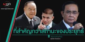 ที่สำคัญกว่าสถานะของประยุทธ์