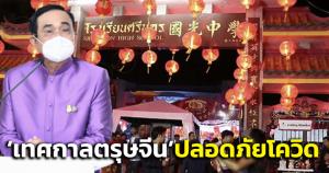 “บิ๊กตู่” ชวนคนไทยรณรงค์ “เทศกาลตรุษจีน” ปลอดภัยห่างไกลโควิด ช่วง “วันจ่าย วันไหว้ วันเที่ยว”