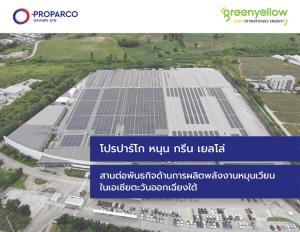 โปรปาร์โก หนุน กรีน เยลโล่ สานต่อพันธกิจด้านการผลิตพลังงานหมุนเวียนในเอเชียตะวันออกเฉียงใต้