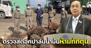 “นายกฯ” กำชับ “พาณิชย์-ตร.” ตรวจสต๊อกปาล์มน้ำมัน สั่งห้ามกักตุนเฝ้าระวังโรค ASF เข้มงวด