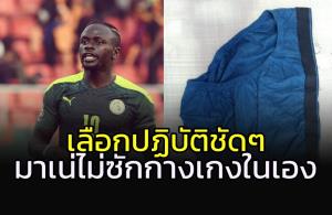 ยังไง!!!ร้องดาวดัง "ซาดิโอ มาเน่" ไม่ได้ซักกางเกงในเอง