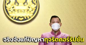 “รัฐบาล” แจงจริงจังแก้ปัญหาทุจริตคอร์รัปชัน ชี้ ความหลากหลาย ปชต.-การถ่วงดุล เพิ่มขึ้น