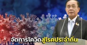 “บิ๊กตู่” ขอบคุณผู้เชี่ยวชาญให้คำแนะนำ รบ.จนคุมโควิดได้ ย้ำแนวทางจัดการโควิดสู่โรคประจำถิ่น