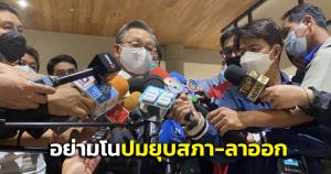 “ชวน” รอคุยวิป 2 ฝ่าย เคาะศึกซักฟอก ขออย่ามโนปมยุบสภา-ลาออก ช่วงทำ กม.ลูก