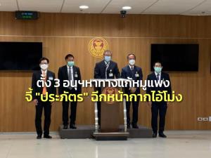 กมธ.แก้หมูแพงตั้ง 3 อนุฯหาทางลดราคา “วีระกร” จี้ “ประภัตร” เอาจริงต้องฉีกหน้ากากไอ้โม่ง