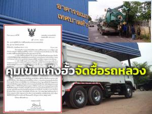 มท.ล้อมคอกท้องถิ่น จี้ ผู้ว่าฯเข้ม “แก๊งฮั้ว” เขมือบรถหลวง ยก 4 มติ ป.ป.ช. ห้วงปี 64 พบกระทำผิด เอื้อบริษัทรถยี่ห้อเดียว