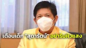 อย่ารีบหิวแสง! “น้องแรมโบ้” เตือนเด็กใหม่พรรค “สุดารัตน์” หาข้อมูลให้ชัดก่อนโหนกระแสหมูแพง