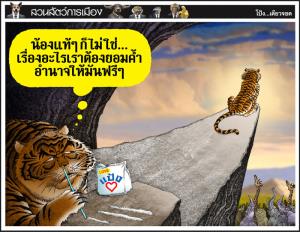 ความคิดเสืออ้วน