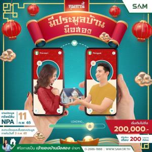 SAM คัดทรัพย์เด่นกว่า 200 ล้าน จัดประมูลออนไลน์รับปีใหม่