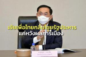 “เสี่ยแฮงค์” เย้ย พท.บอกกลิ่นโชยรัฐประหาร แค่หวังผลการเมือง ขอให้มั่นใจเสถียรภาพรัฐบาล
