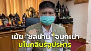 “แรมโบ้” จวก “ชลน่าน” สติปัญญาแค่หางอึ่ง เล่นมุกได้กลิ่นรัฐประหาร สงสัยจมูกเน่าคิดไปเอง