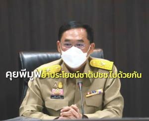 “อนุชา” หารือพีมูฟ ยันประโยชน์รัฐ-ปชช.ต้องไปด้วยกัน ชงข้อสรุปเสนอ “บิ๊กป้อม” 31 ม.ค.