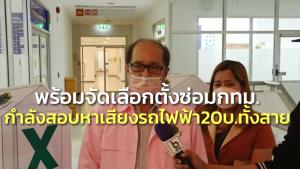 กกต.พร้อมจัดเลือกตั้งซ่อม กทม.เผย ปชช.ตื่นตัวคาดรู้ผล 4 ทุ่ม กำลังสอบหาเสียงรถไฟฟ้า 20 บาทตลอดสาย