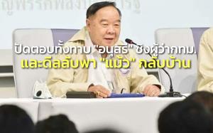 “บิ๊กป้อม” ปัดตอบทาบ “อนุสรี” ส.ส.รปช.ชิงผู้ว่าฯ กทม.นาม พปชร.และไม่คุยปมดีลพา “แม้ว” กลับ
