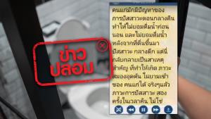 ข่าวปลอม! ไม่ดื่มน้ำหลังปัสสาวะกลางคืน ทำให้เกิดภาวะการอุดตันของหัวใจ และสมอง