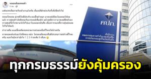 คปภ.ชี้อาคเนย์ฯ ยังไม่ได้รับอนุญาตให้เลิกกิจการ กรมธรรม์ยังคุ้มครอง หลังหนุ่มออกรถโดนชนศูนย์ปัดเคลม