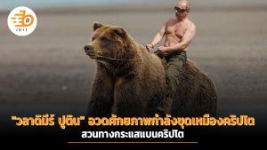 "วลาดิมีร์ ปูติน" อวดศักยภาพกำลังขุดเหมืองคริปโต สวนทางกระแสแบนคริปโต