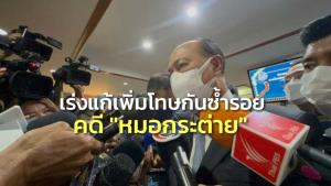 “บิ๊กป๊อก” เร่งแก้เพิ่มโทษหลังเกิดเหตุ “หมอกระต่าย” ถูกชนดับบนทางม้าลาย กันไม่ให้ซ้ำรอย