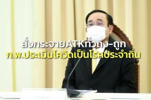 นายกฯ ห่วง ปชช.สั่งกระจาย ATK ทั่วถึงราคาถูก รอประเมินโควิดเป็นโรคประจำถิ่น ก.พ.นี้