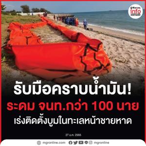 เตรียมรับมือคราบน้ำมัน!