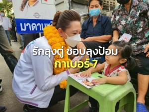 “มาดามหลี” หาเสียงโค้งสุดท้ายชูนโยบาย “รัก 2ป.กาเบอร์ 7” พรุ่งนี้ “บิ๊กป้อม” ลงพื้นที่รับฟังปัญหา