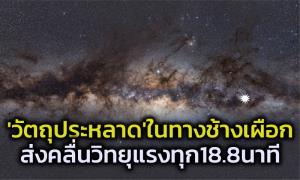'เอเลียน'? คงไม่ใช่ ออสซี่พบ ‘วัตถุประหลาด’ บนทางช้างเผือก นักดาราศาสตร์ไม่เคยรู้จักมาก่อน
