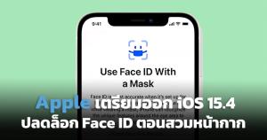 Apple เตรียมออก iOS 15.4 ปลดล็อก Face ID ตอนใส่หน้ากาก