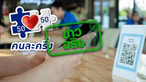 ข่าวจริง! คนละครึ่งเฟส 4 กดยืนยันสิทธิ์ แต่ไม่ใช้จ่ายครั้งแรกภายในวันที่ 28 ก.พ. 65 จะโดนตัดสิทธิ์