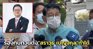 “วิษณุ” แจงปมร้องทบทวนตั้ง “สราวุธ เบญจกุล” ทำได้ ต้องให้ต้นสังกัดเสนอ