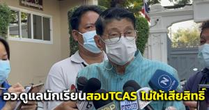 อว.แค่เตือนนักเรียนระวังติดโควิด ยันดูแลสอบ TCAS ไม่ให้เสียสิทธิ