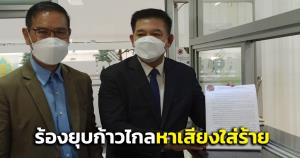 “สิระ” ร้อง กกต.ส่งศาล รธน.ยุบพรรค-เพิกถอนสิทธิ “ก้าวไกล” ตัดต่อภาพหาเสียงใส่ร้าย