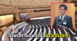 สภาฯ แจง “อัครเดช” ลาประชุมก่อนติดโควิด ยันไม่พบการแพร่เชื้อในสภา