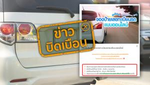 ข่าวบิดเบือน! ขนส่งเปิดจองเลขทะเบียนรถยนต์แบบออนไลน์ วันที่ 24-28 ม.ค. 65 เท่านั้น