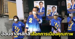 “อรรถวิชช์” ลุยโค้งสุดท้าย ขอชาวหลักสี่เลือกพรรคกล้า การเมืองคุณภาพ-เชื่อไม่มีการยึดอำนาจ