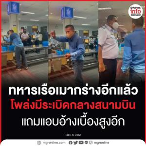 ทหารเรือเมากร่างอีกแล้ว!  โพล่งมีระเบิดกลางสนามบิน แถมแอบอ้างเบื้องสูงอีก